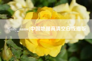 南安中国地图高清空白线描版