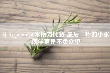 南安50米接力比赛-最后一棒的小张同学更是不负众望