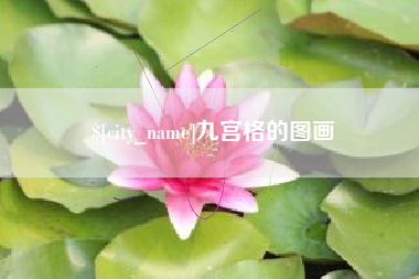 南安九宫格的图画