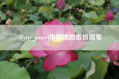 南安中国地图省份简笔