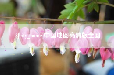 南安中国地图高清版全图