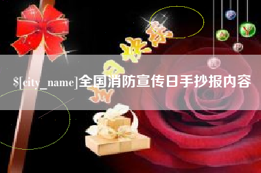 南安全国消防宣传日手抄报内容