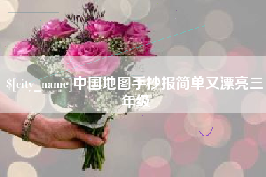 南安中国地图手抄报简单又漂亮三年级