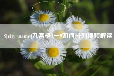 南安九宫格1一9如何排列视频解读