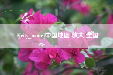 南安中国地图 放大 全国