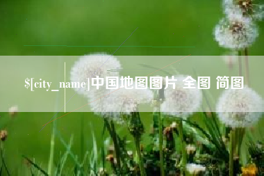南安中国地图图片 全图 简图
