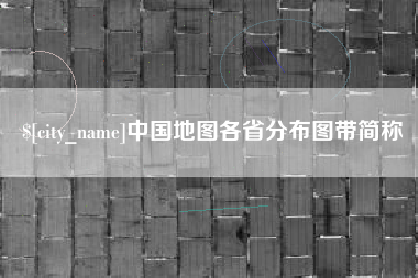 南安中国地图各省分布图带简称