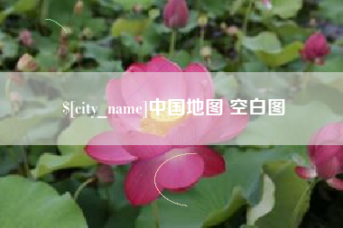 南安中国地图 空白图