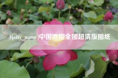 南安中国地图全图超清版图纸
