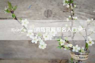 南安消防官网报名入口2023