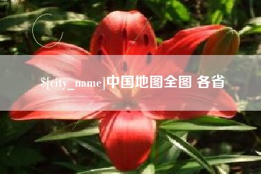南安中国地图全图 各省