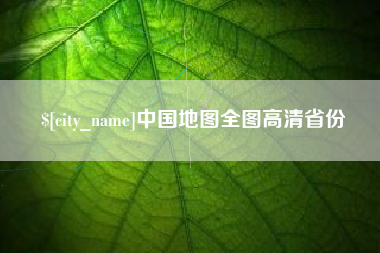 南安中国地图全图高清省份