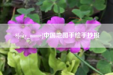 南安中国地图手绘手抄报