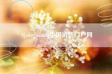 南安中国消防门户网