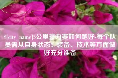 南安5公里接力赛如何跑好-每个队员需从自身状态、装备、技术等方面做好充分准备