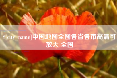 南安中国地图全图各省各市高清可放大 全国