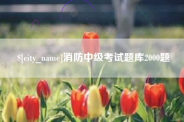 南安消防中级考试题库2000题