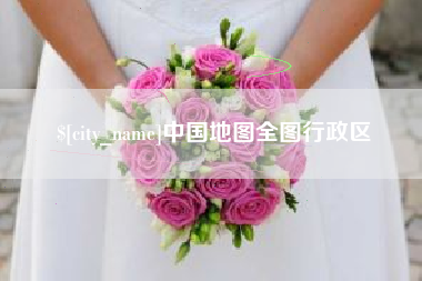 南安中国地图全图行政区