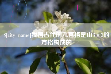 南安我国古代的九宫格是由3×3的方格构成的