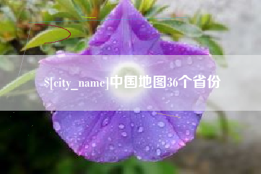 南安中国地图36个省份