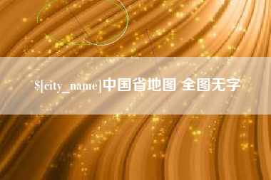 南安中国省地图 全图无字