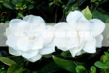南安中国地图高清版照片