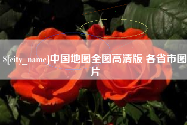 南安中国地图全图高清版 各省市图片