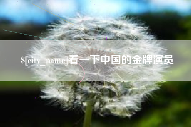 南安看一下中国的金牌演员