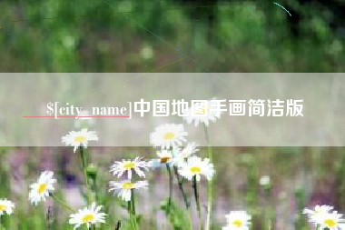 南安中国地图手画简洁版