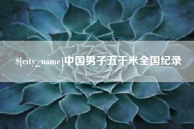 南安中国男子五千米全国纪录