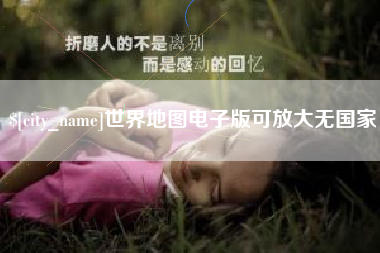 南安世界地图电子版可放大无国家