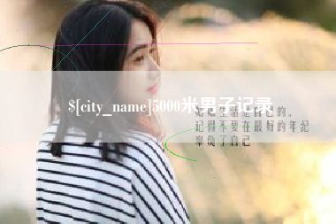 南安5000米男子记录