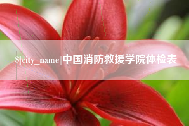 南安中国消防救援学院体检表