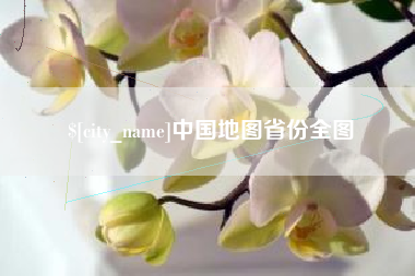 南安中国地图省份全图