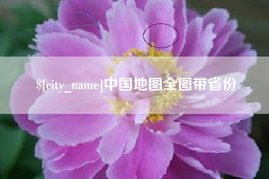 南安中国地图全图带省份