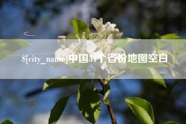 南安中国34个省份地图空白