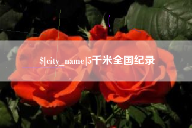 南安5千米全国纪录