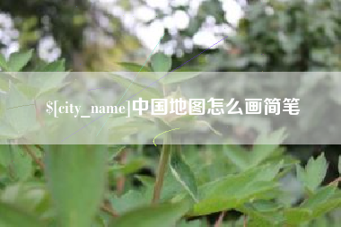 南安中国地图怎么画简笔