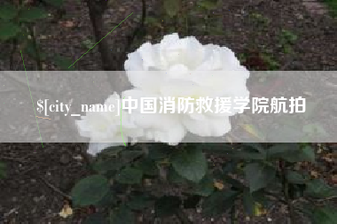 南安中国消防救援学院航拍
