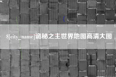 南安诡秘之主世界地图高清大图