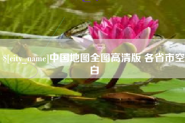 南安中国地图全图高清版 各省市空白