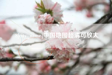南安中国地图超清可放大