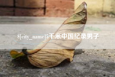 南安5千米中国纪录男子