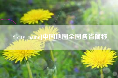 南安中国地图全图各省简称