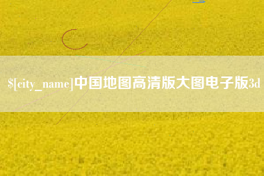 南安中国地图高清版大图电子版3d