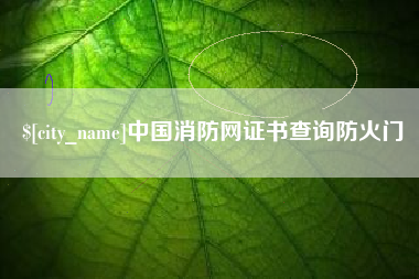 南安中国消防网证书查询防火门