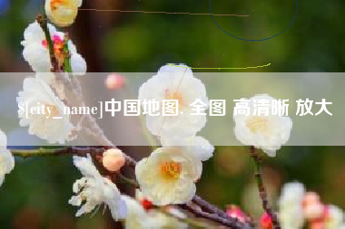 南安中国地图. 全图 高清晰 放大