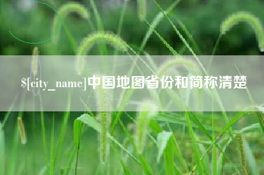 南安中国地图省份和简称清楚