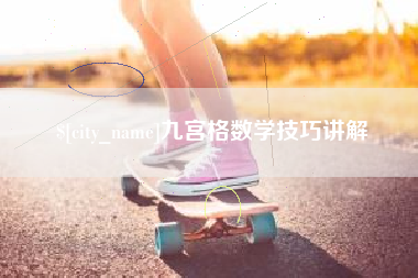 南安九宫格数学技巧讲解