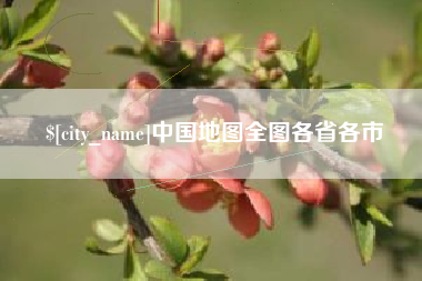 南安中国地图全图各省各市